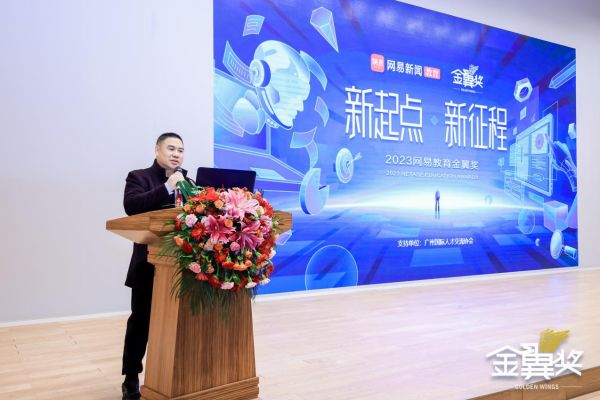 2023网易哺育盛典“金翼奖”收场：合谋哺育高质料起色新篇章(图3)