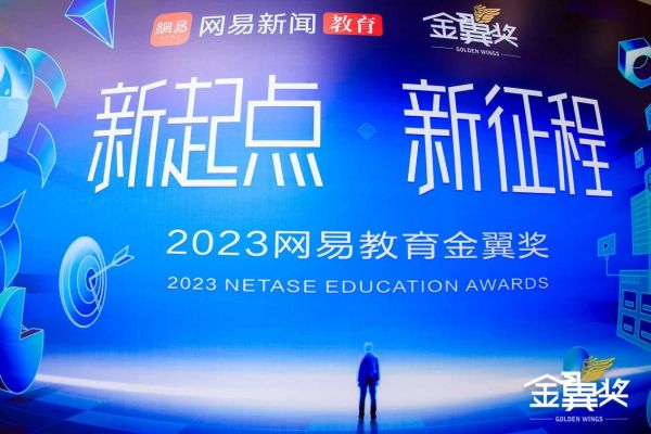 2023网易哺育盛典“金翼奖”收场：合谋哺育高质料起色新篇章(图1)