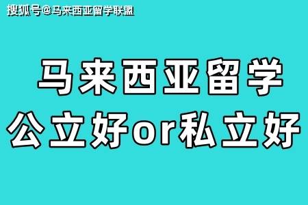 天博网址马来西亚留学公立好还是私立好？(图1)