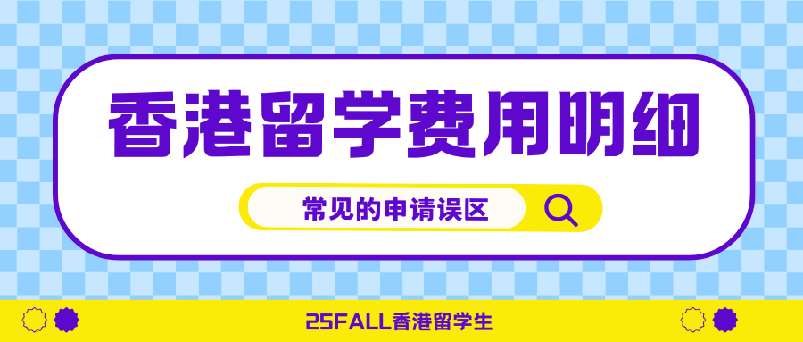 【无忧留学】香港留学费用攻略记住避免这些常见的申请“陷阱”天博官网(图1)