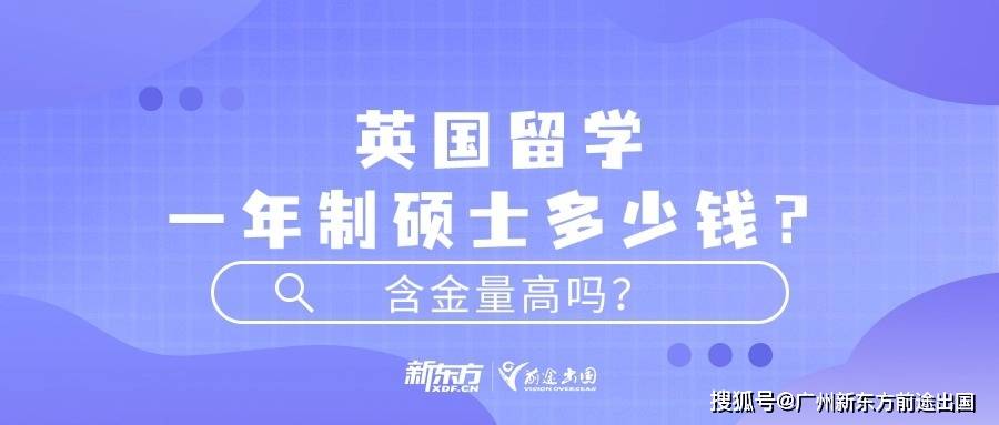 天博下载英国留学一年制硕士多少钱？含金量高不高呢？(图1)