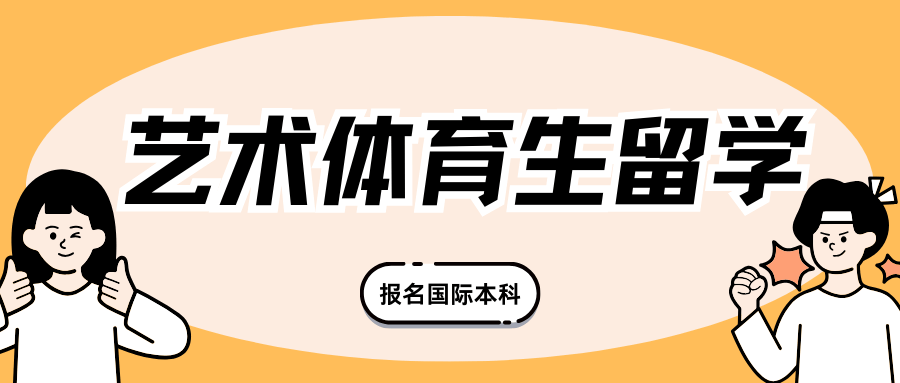 天博平台花费最低留学参考来了大连大学2+2国际本科对艺术体育生留学超友好(图1)