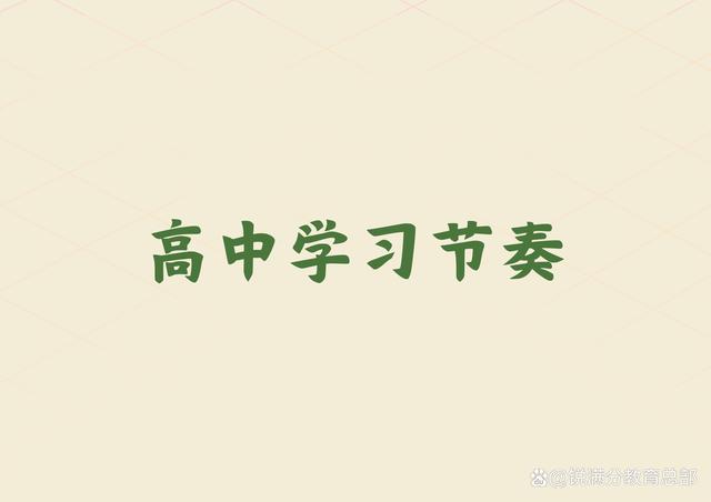 天博官网高一生如何更快适应高中的学习节奏？(图1)