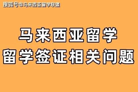 天博网址马来西亚留学 留学签证相关问题(图1)