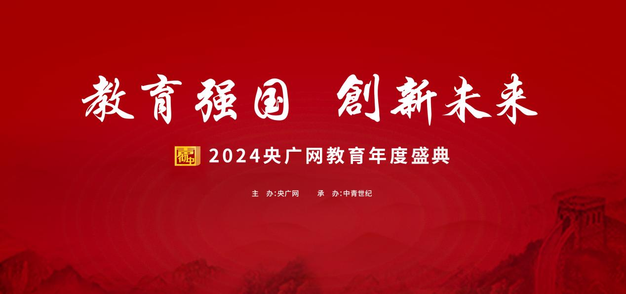 天博平台2024央广网教育年度盛典即将举行 助力教育新发展(图1)