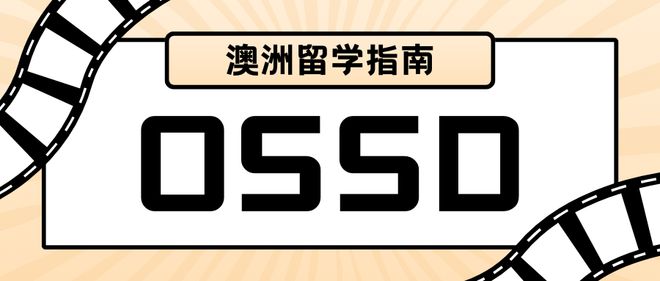 OSSD 澳洲留学快车道：北京学子专属指南北京OSSD学校首选女王天博平台(图1)