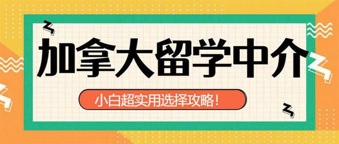 加拿大留学中介超实用选择攻略小白申请加拿大留学天博下载必看(图1)