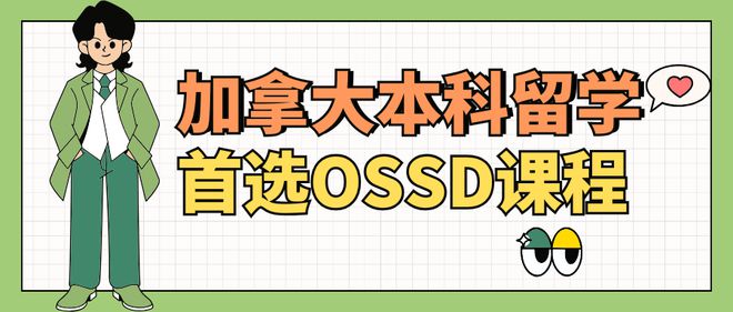 加拿大留学新途径：OSSD课程的优天博平台势上海OSSD学校首选女王(图1)