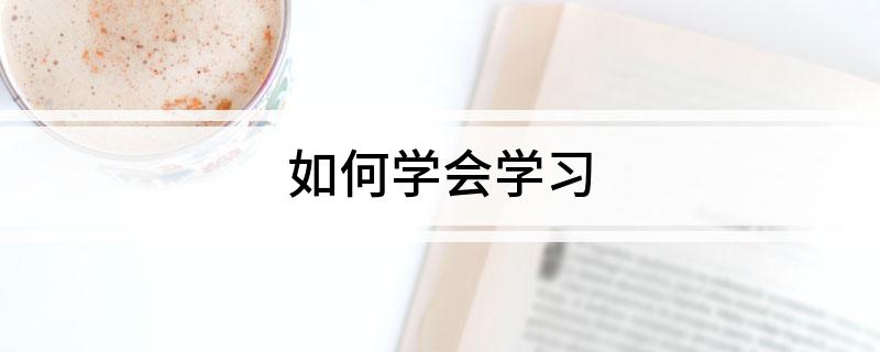 天博app如何学会学习(图1)