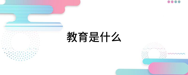 天博官网教育是什么 该怎么理解(图1)