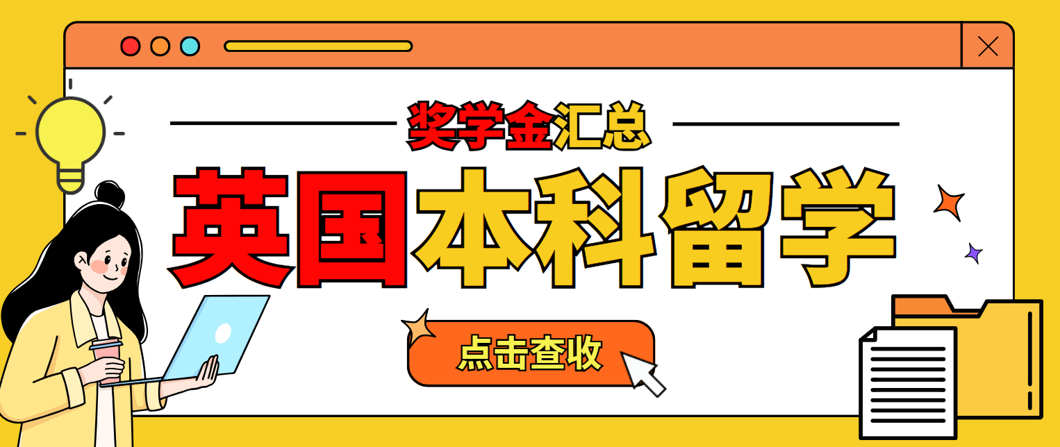 想去英国本科留学但预算不够？上海OSSD申英国奖学金超全汇总来啦天博平台(图1)