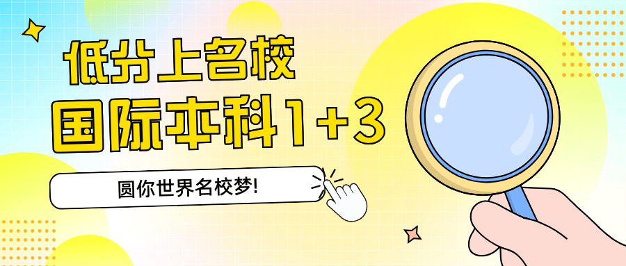 天博2024山东本科留学途径有那些山东国际本科1+3项目费用大概是多少马来西亚留学选择伍伦贡大学怎么样(图1)