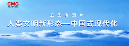 人类文明新天博形态——中国式现代化多维彰显中国现代化新图景打造国家级国情教育公开课(图1)