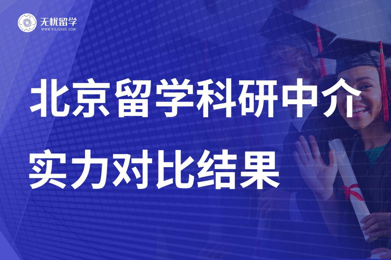 天博平台无忧留学·北京留学科研中介哪家比较好？(图1)