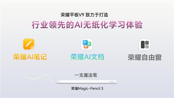 学习办公化繁为简 荣耀平板V9天博网址全新AI生产力解决方案领跑行业(图3)