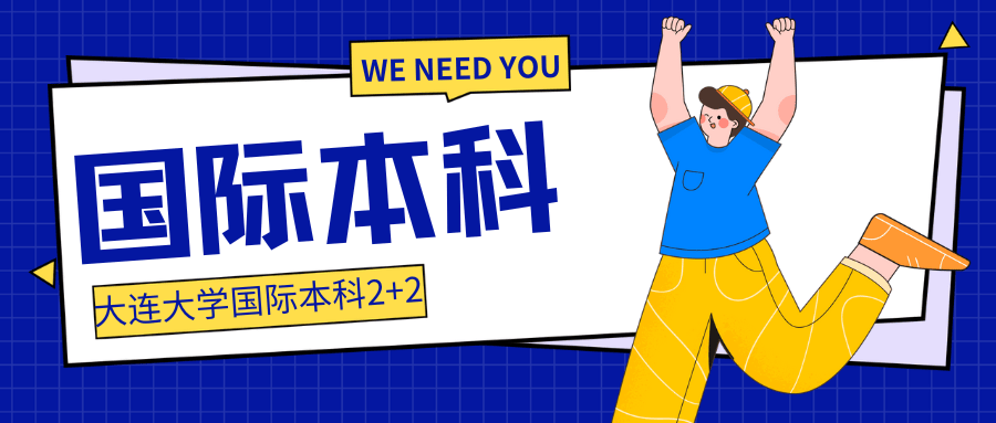 花费最低的留学项目有吗？大连大学2+2国际本科项目抓紧了解一育生留学艺术生天博平台(图1)