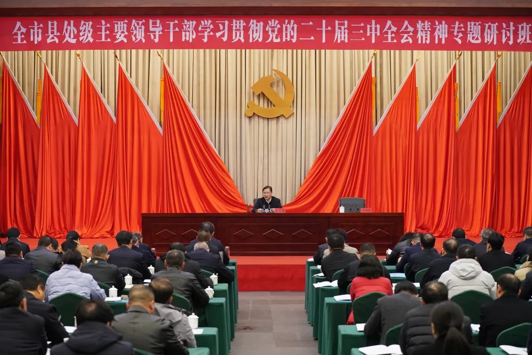 全市县处级主要领导干部学习贯彻党的二十届三中全天博下载会精神专题研讨班开班(图1)